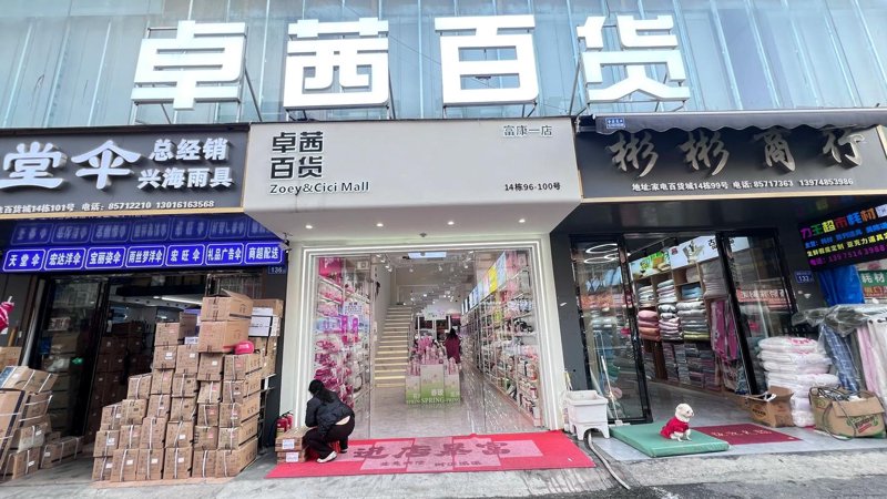 日用百货行业：从生活琐事到时尚新潮的转变